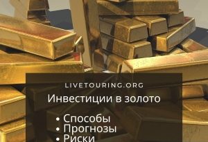 инвестиции в золото