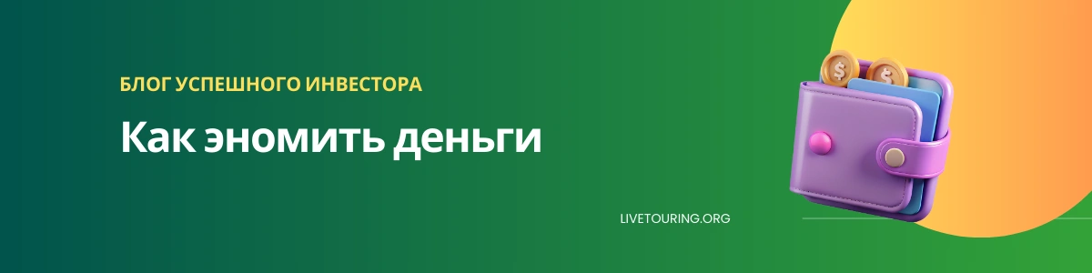 Как эномить деньги