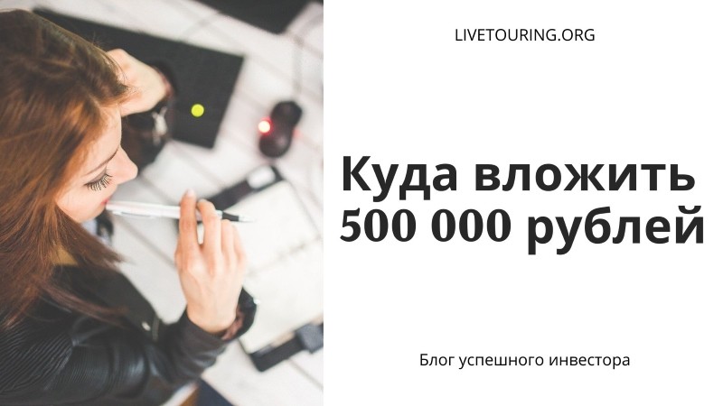 Куда вложить 500 000 рублей