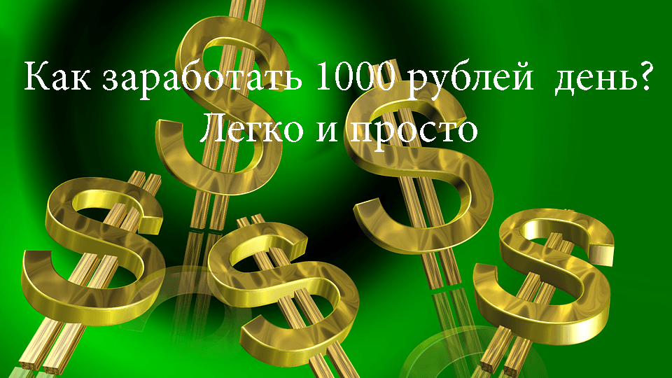 Как быстро заработать 1000 рублей