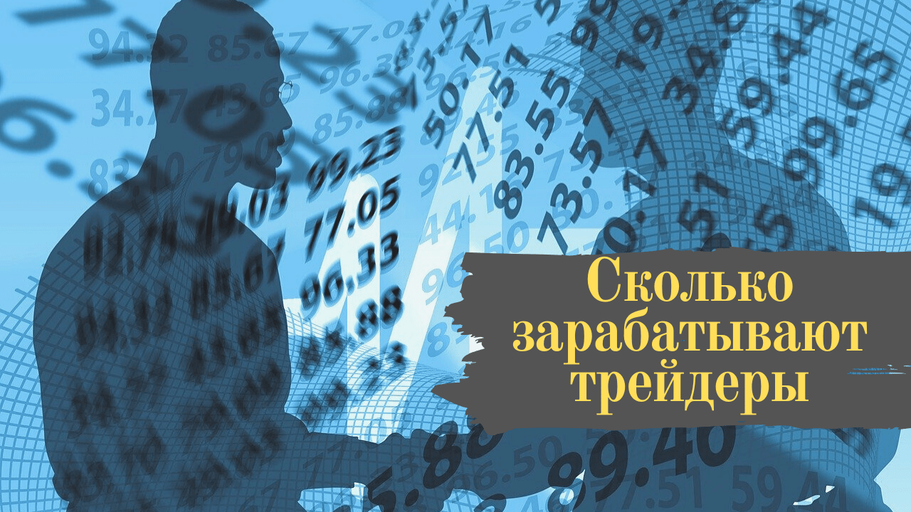 доход от торговли на бирже