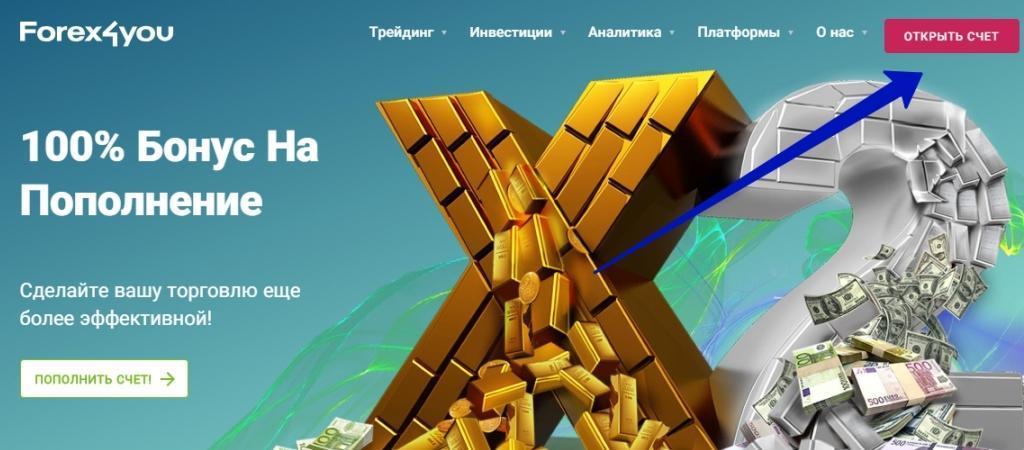 Forex4you %D0%B7%D0%B0%D1%80%D0%B5%D0%B3%D0%B8%D1%81%D1%82%D1%80%D0%B8%D1%80%D0%BE%D0%B2%D0%B0%D1%82%D1%8C%D1%81%D1%8F Как открыть реальный счет на форекс4ю