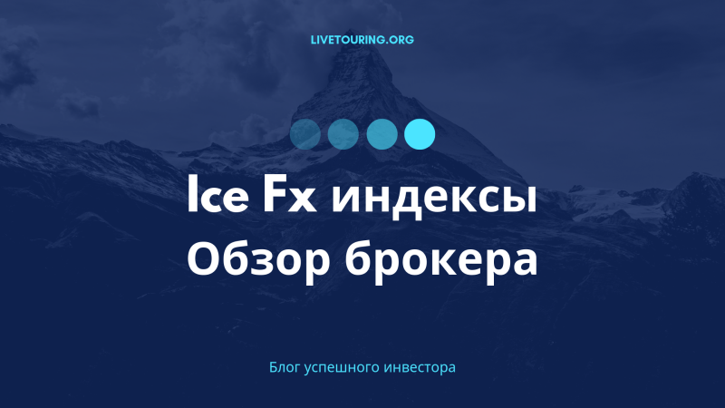 Ice Fx индексы Обзор брокера