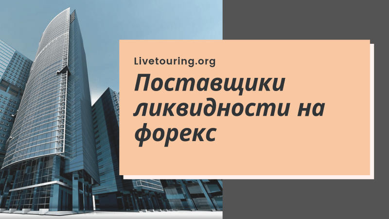 Поставщики ликвидности на форекс