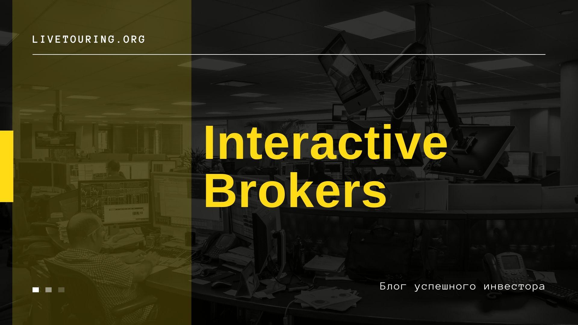 interactive brokers отзывы