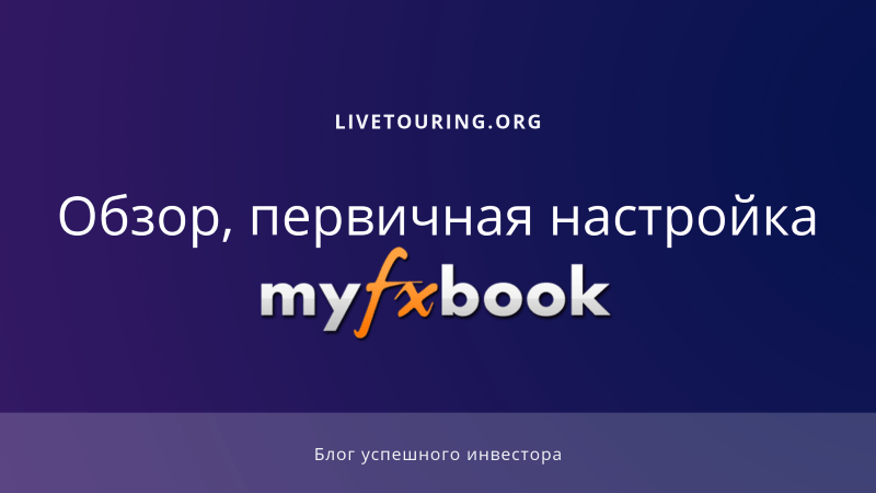 myfxbook на русском