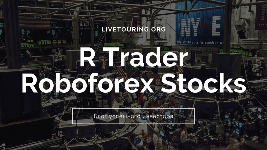 RTrader Roboforex Stocks