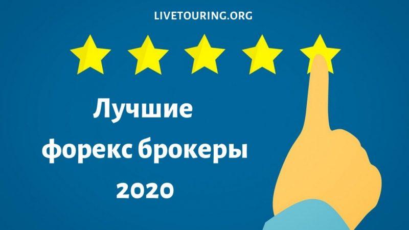Лучшие форекс брокеры