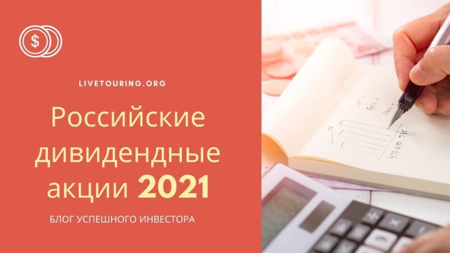 Российские дивидендные акции 2021