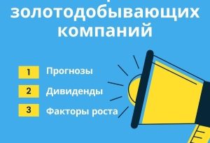 Акции золотодобывающих компании