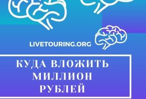 Куда вложить миллион рублей
