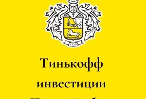 Тинькофф инвестиции обзор