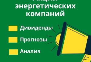 Акции энергетических компаний