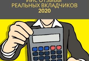 ИИС отзывы реальных вкладчиков 2020