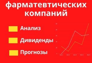 акции фармацевтических компаний