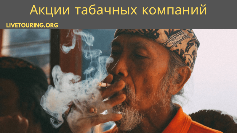 акции табачных компаний