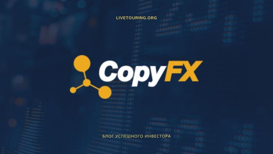 copyfx отзывы