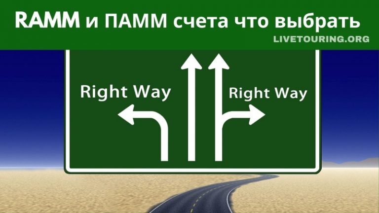 RAMM и ПАММ счета что выбрать | Блог успешного инвестора