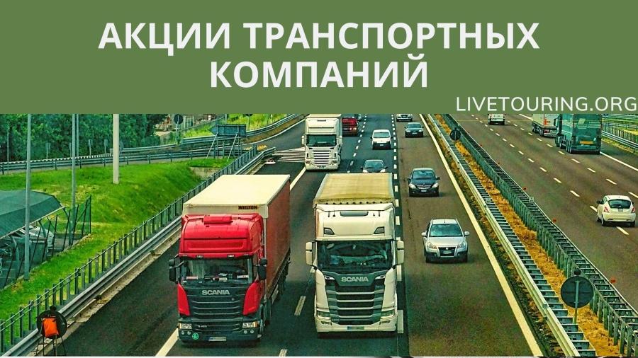 акции транспортных компаний россии