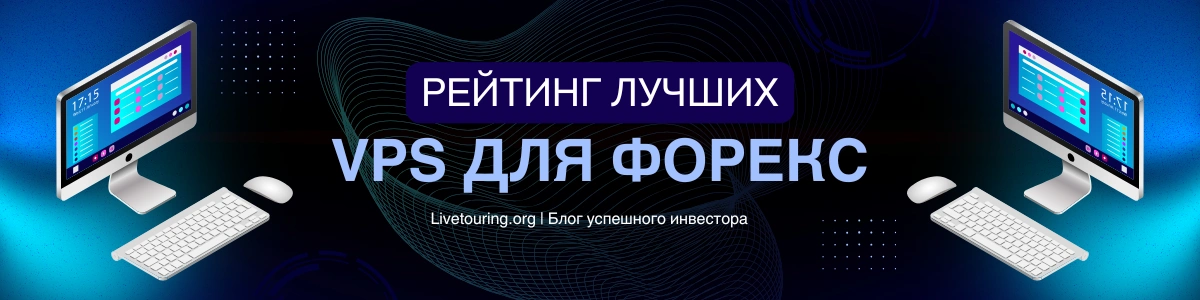 VPS для форекс