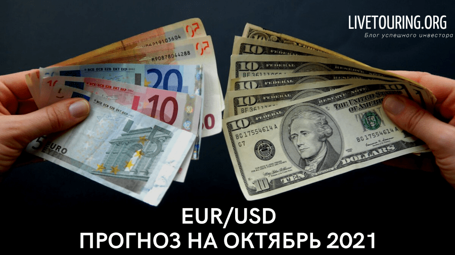 EUR/USD Прогноз на октябрь 21