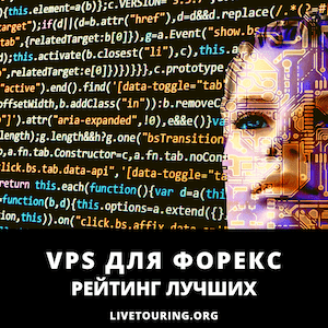 vps для форекс