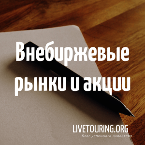 Типы внебиржевых рынков