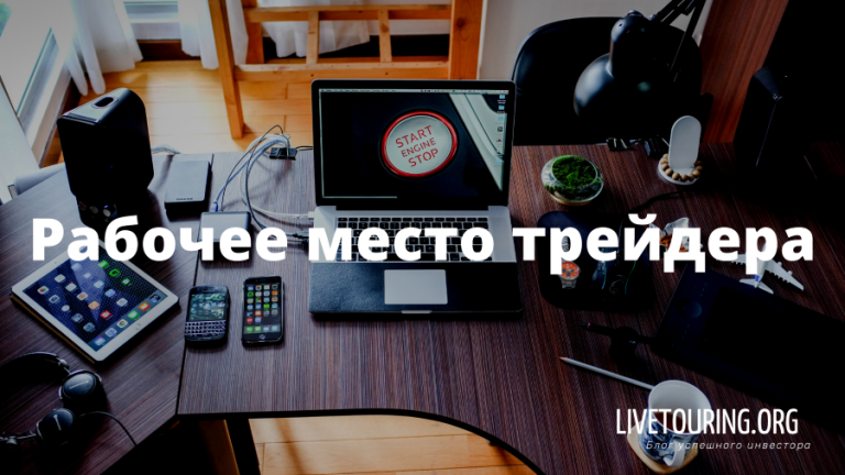 Рабочее место трейдера оборудование | Блог инвестора