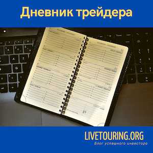 как вести дневник трейдера