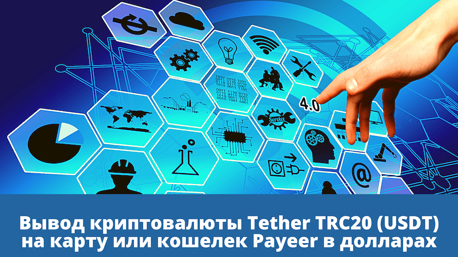 Вывод криптовалюты Tether TRC20 (USDT) на карту или кошелек Payeer в долларах