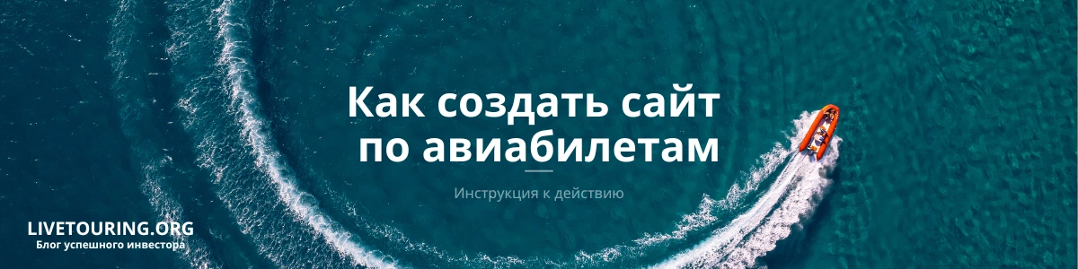 Как создать сайт по авиабилетам
