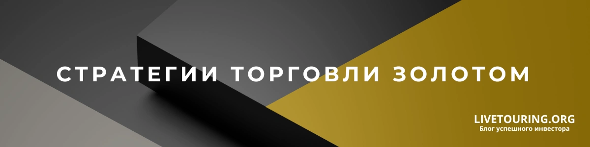 Стратегии торговли золотом на форекс
