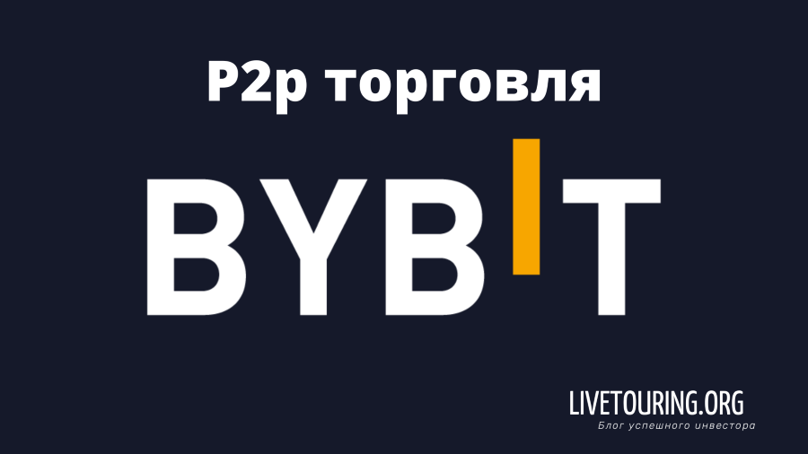 Bybit p2p торговля
