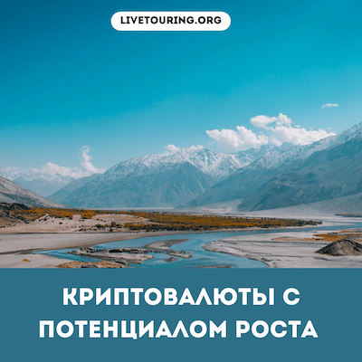 криптовалюта с большим потенциалом