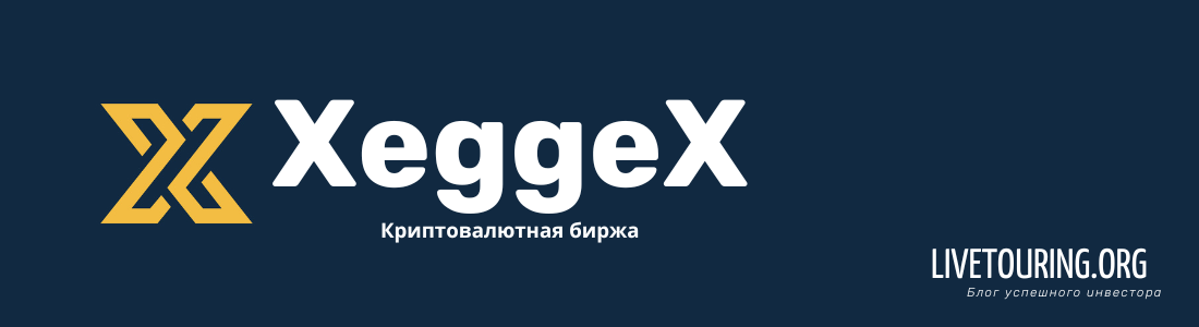 Xeggex биржа
