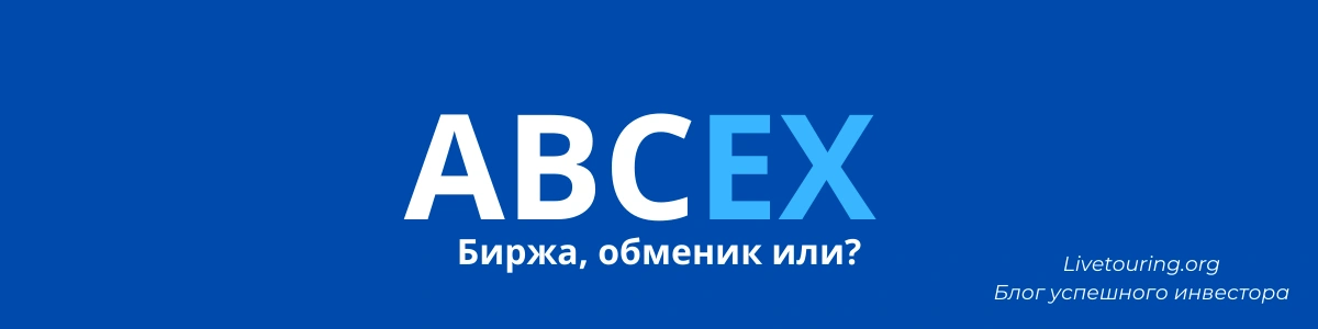 ABCEX биржа