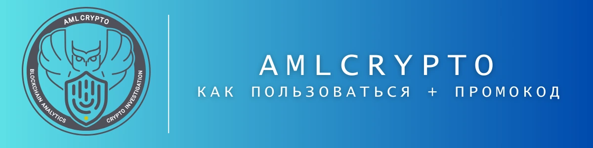 amlcrypto как пользоваться