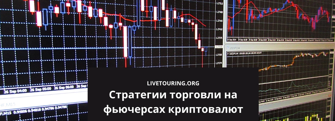 Стратегии торговли на фьючерсах криптовалют