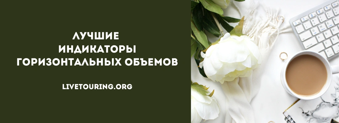 индикаторы горизонтальных объемов трейдингвью