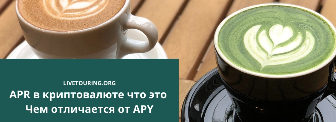 APR в криптовалюте что это простыми словами