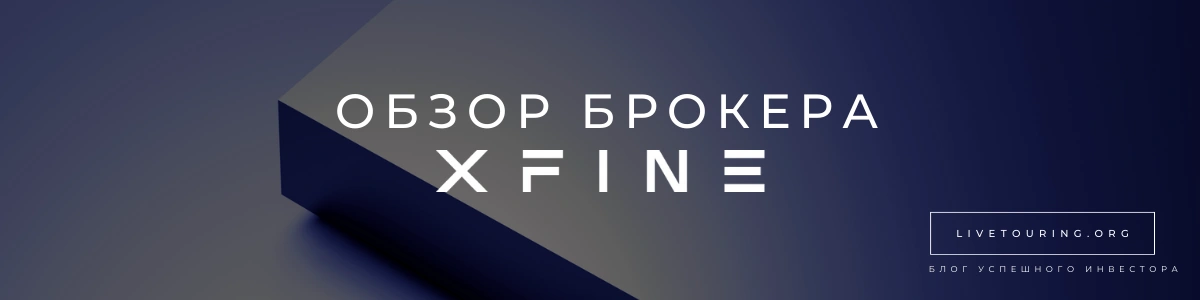 Xfine брокер