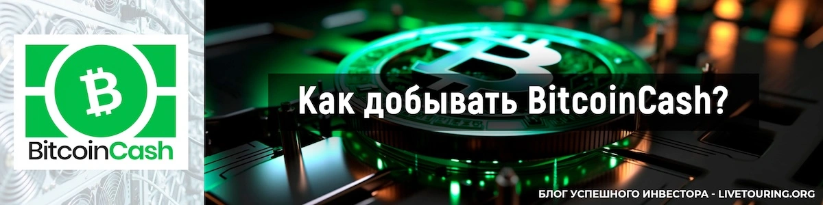 Майнинг Bitcoin Cash