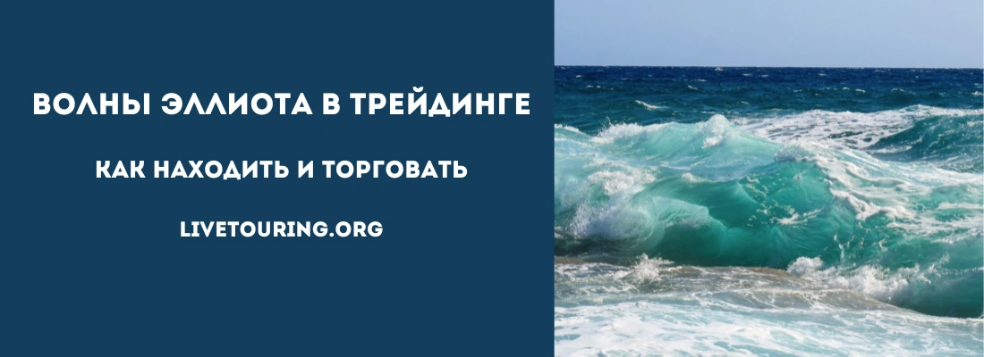 волны эллиота в трейдинге как находить и торговать