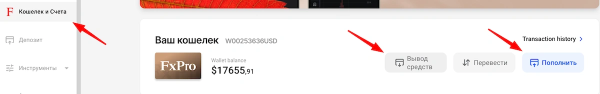пополнение и снятие fxpro