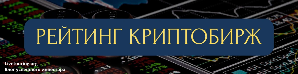 рейтинг бирж криптовалют
