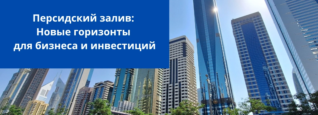 Новые горизонты для бизнеса и инвестиций