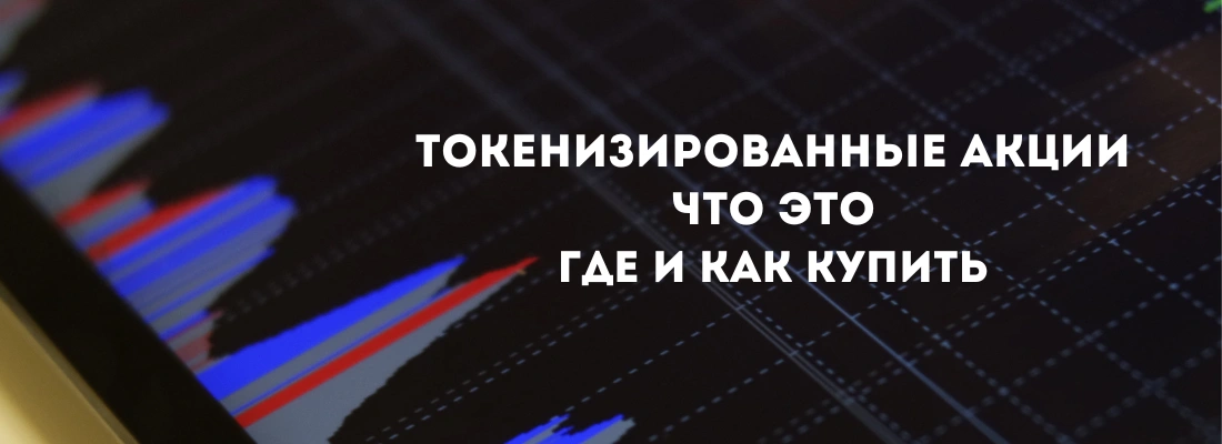 токенизированные акции что это где купить