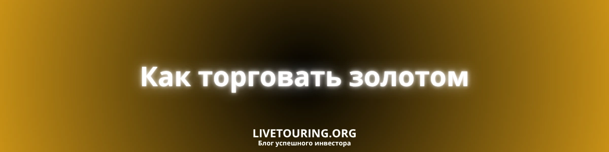 Как торговать золотом