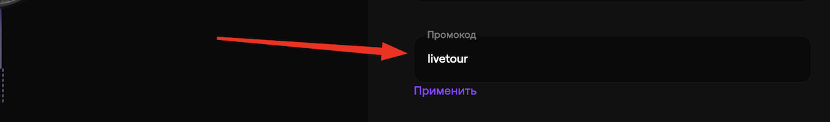 промокод emcd livetour