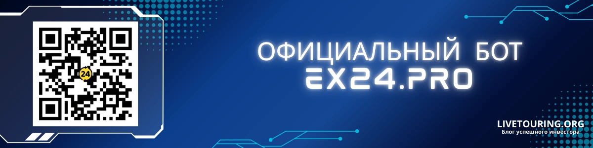 EX24 Bot официальный